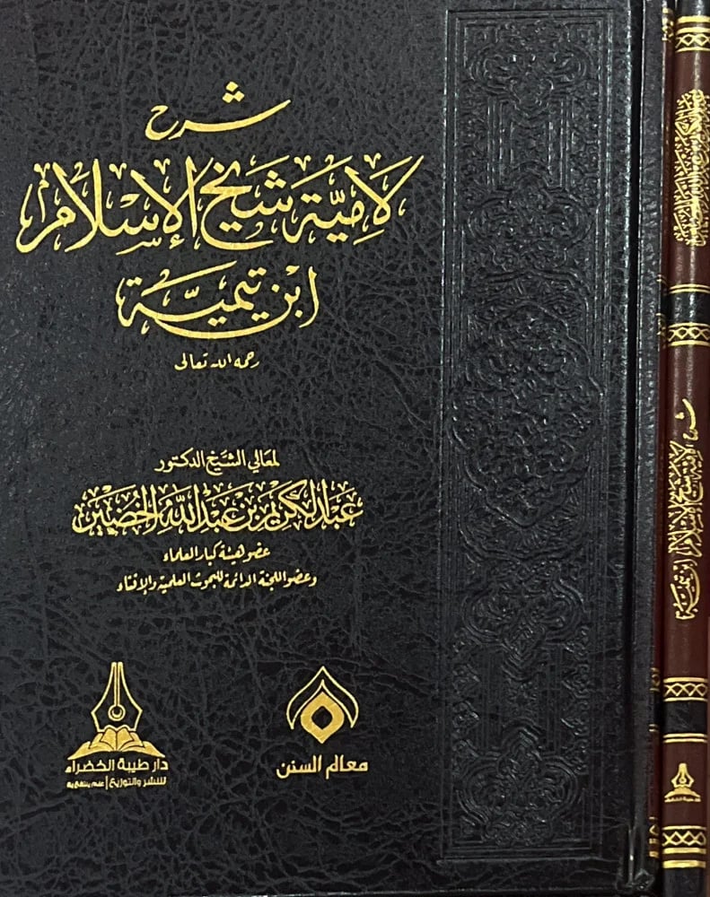 Explanation of the Qasida of Sheikh al-Islam Ibn Taymiyyah