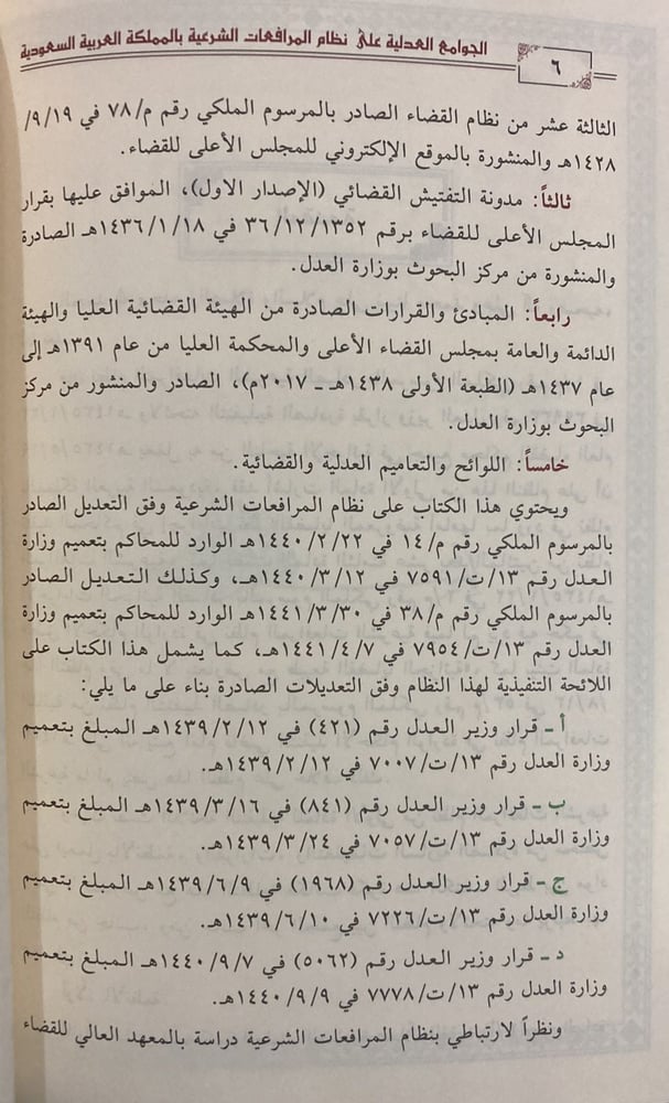 الجوامع العدلية على نظام المرافعات الشرعية