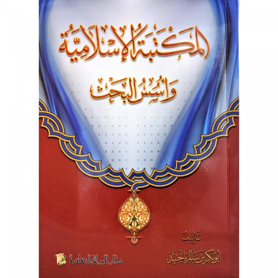 المكتبة الإسلامية وأسس البحث