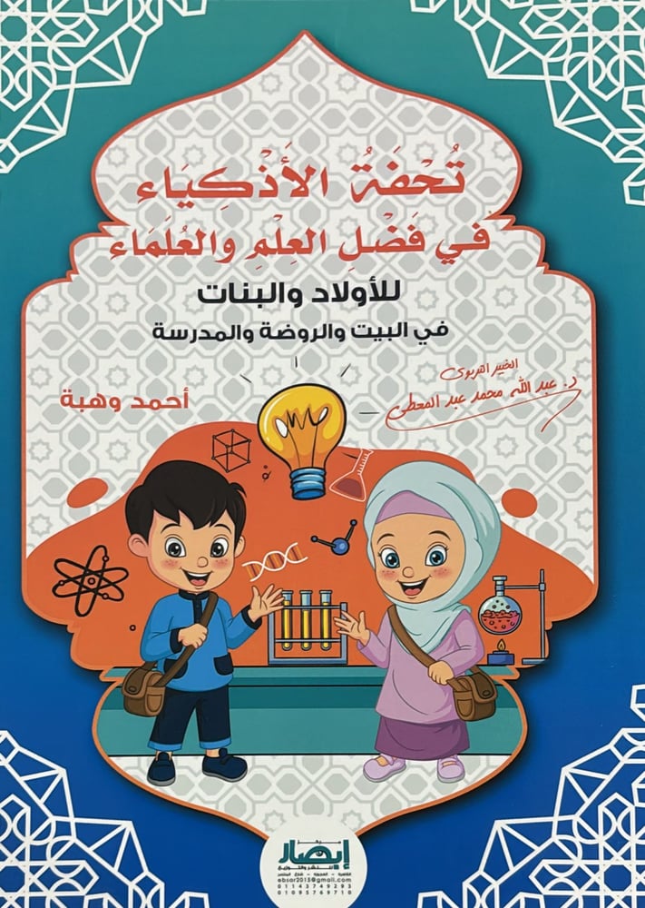 تحفة الاذكياء في فضل العلم والعلماء