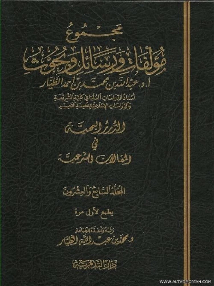 مجموع مؤلفات ورسائل وبحوث عبد الله الطيار