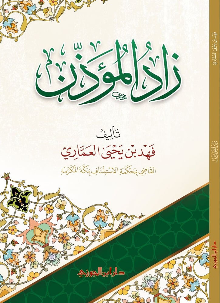 زاد المؤذن للعماري دار ابن الجوزي