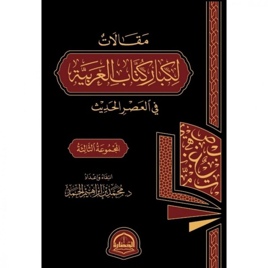 مقالات لكبار كتاب العربية في العصر الحديث المجموعة الثالثة