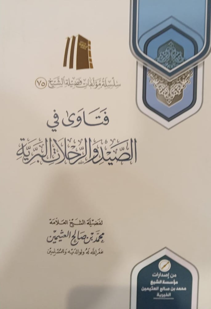 فتاوى في الصيد والرحلات البرية