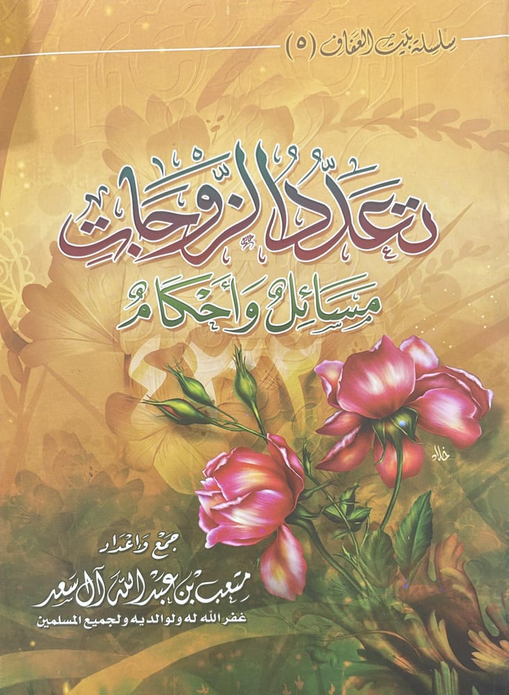 تعدد الزوجات مسائل واحكام