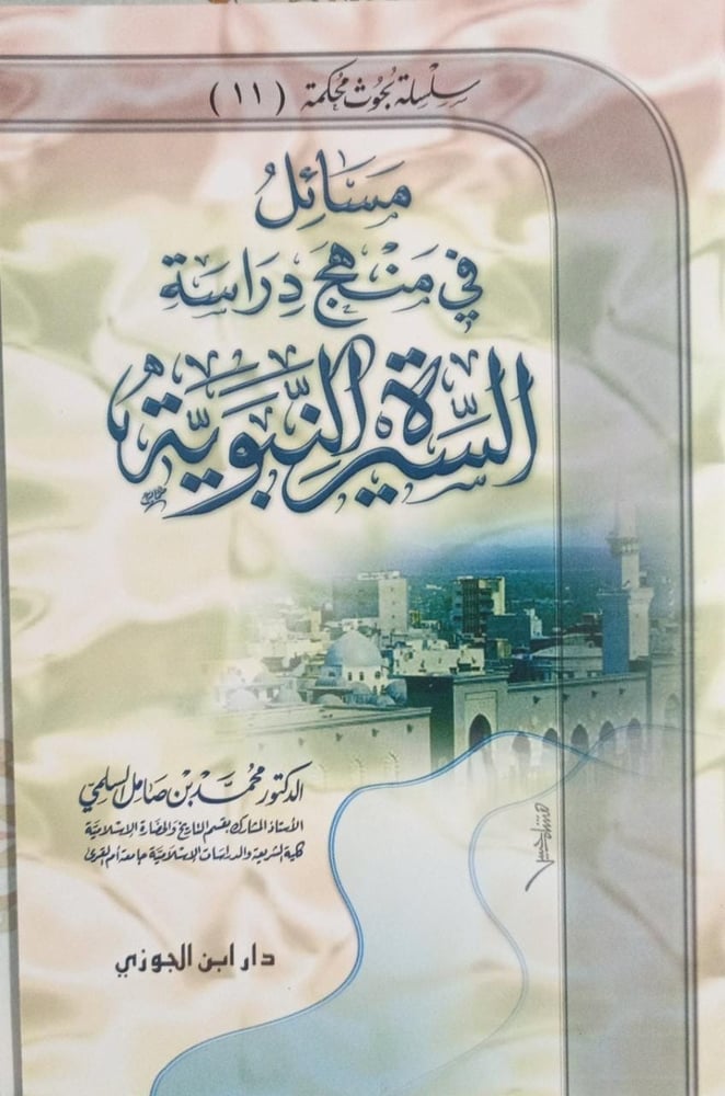 مسائل فى منهج دراسة السيرة النبوية