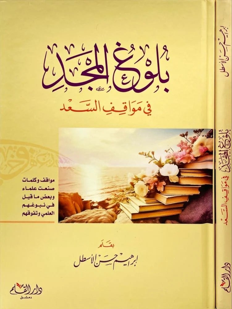 بلوغ المجد في مواقف السعد