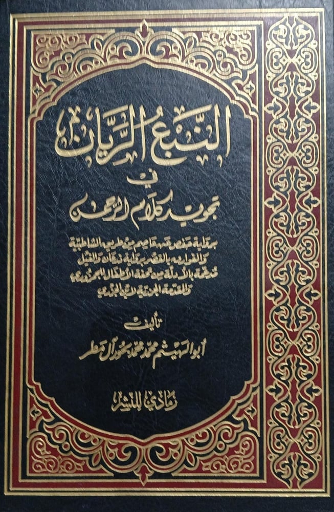 النبع الريان فى تجويد كلام الرحمن