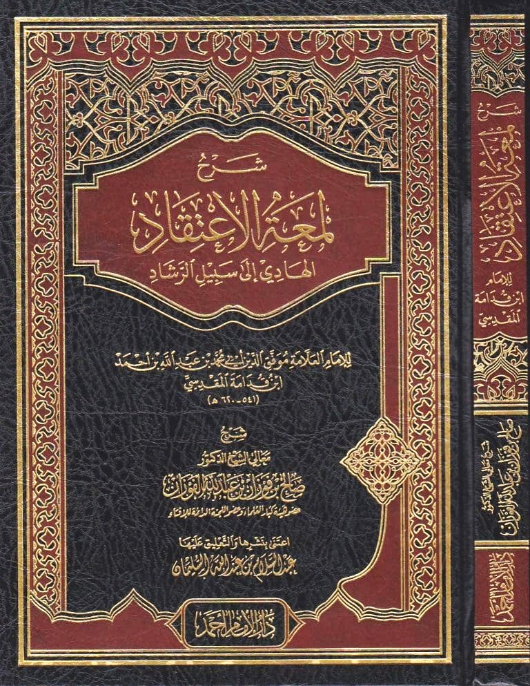 شرح لمعة الاعتقاد