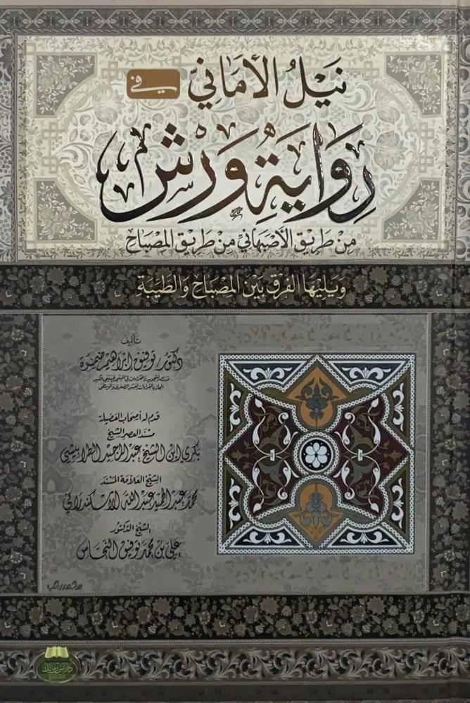 نيل الاماني في رواية ورش من طريق الاصفهاني