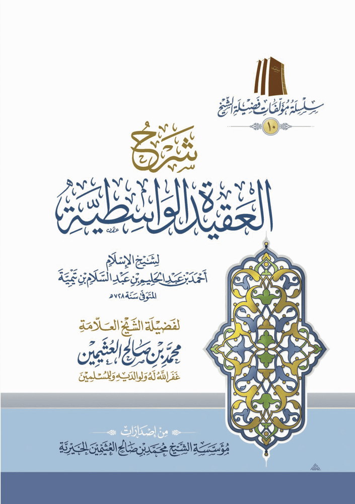 شرح العقيدة الواسطية طبعة اقتصادية