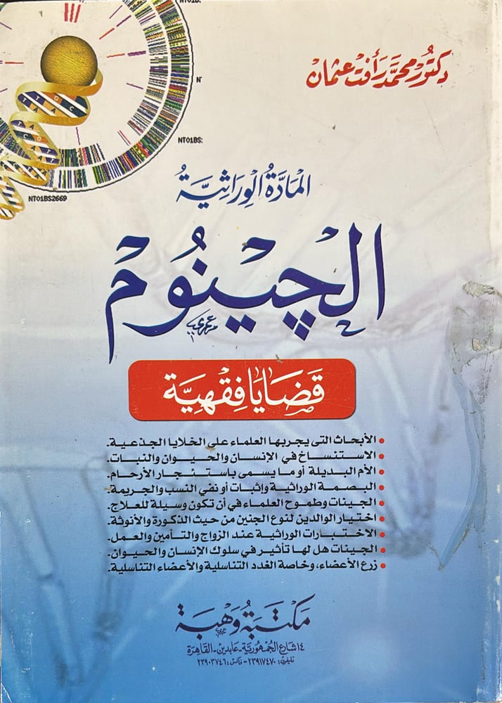 المادة الوراثية الجينوم قضايا فقهية