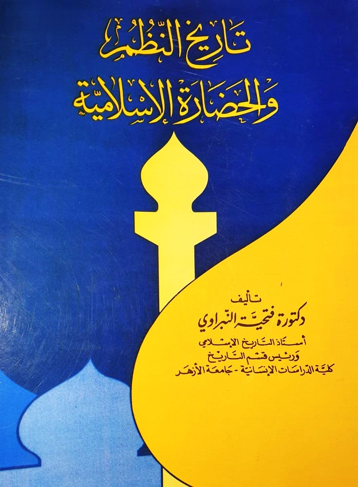 تاريخ النظم والحضارة الاسلامية