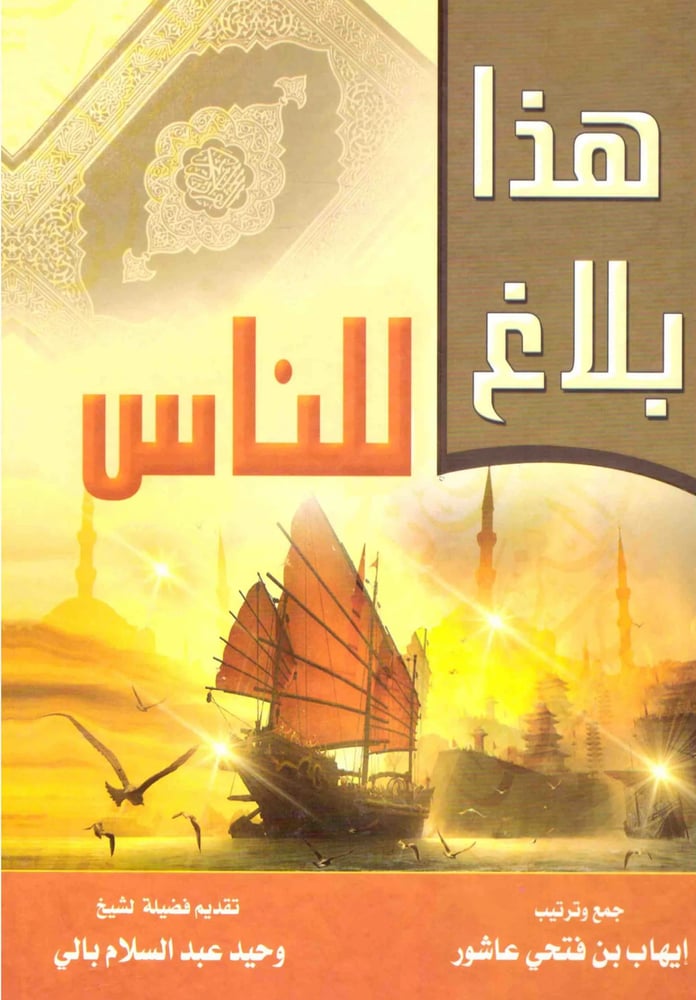 هذا بلاغ للناس