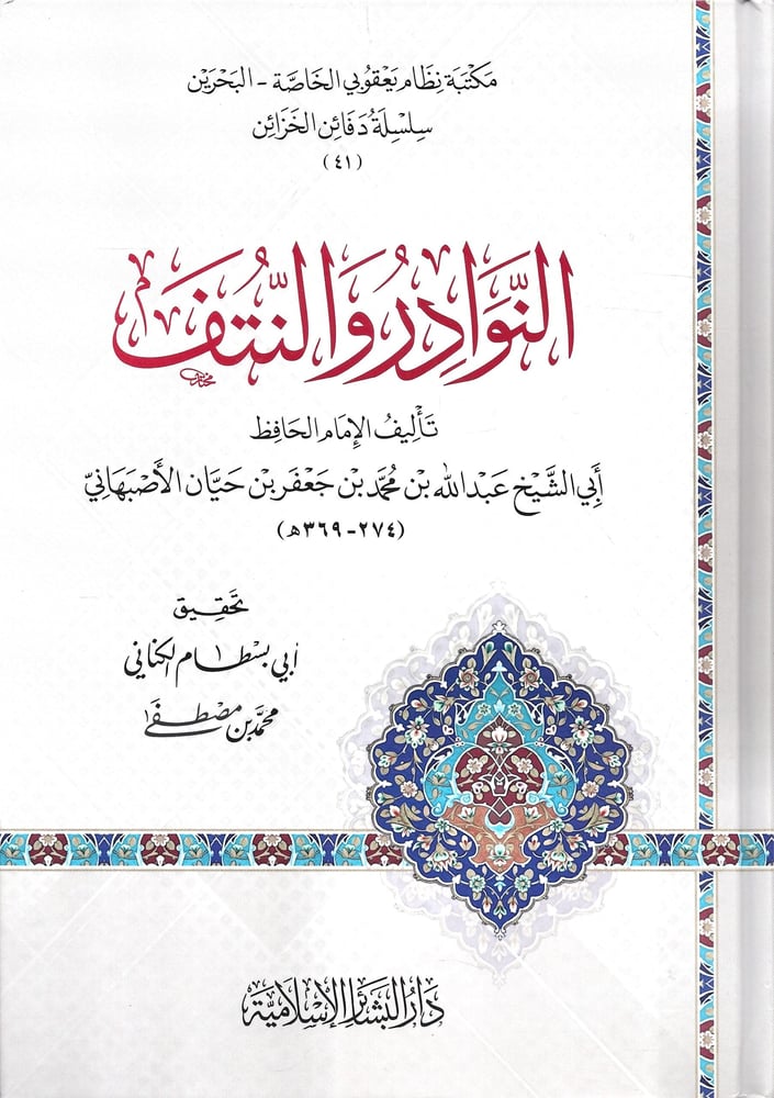 النوادر والنتف