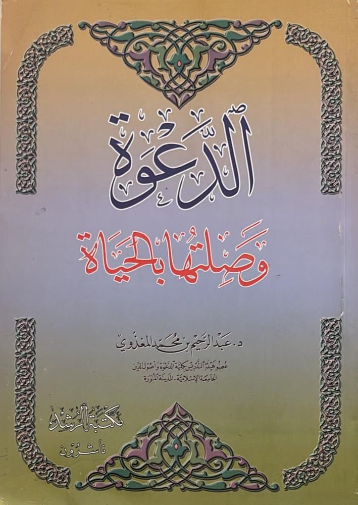 الدعوة وصلتها بالحياة