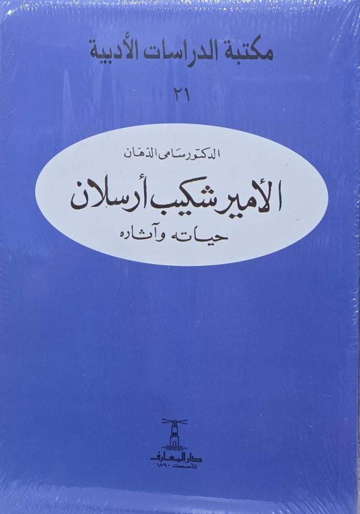 الامير شكيب ارسلان حياته واثاره