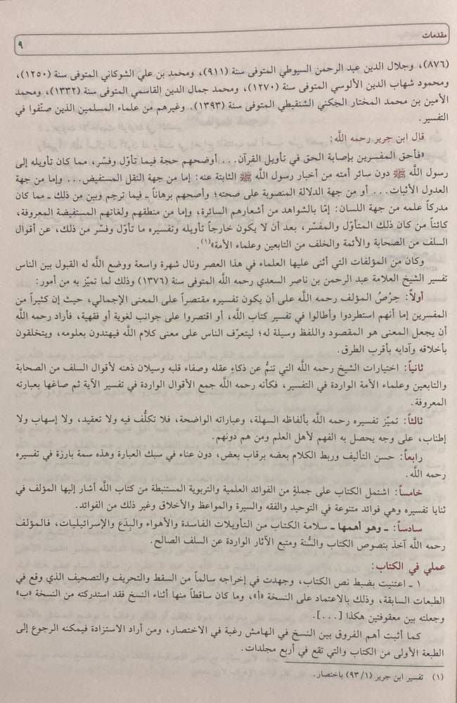 تيسير الكريم الرحمن تفسير السعدي (مجلد)