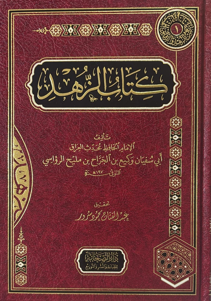 كتاب الزهد