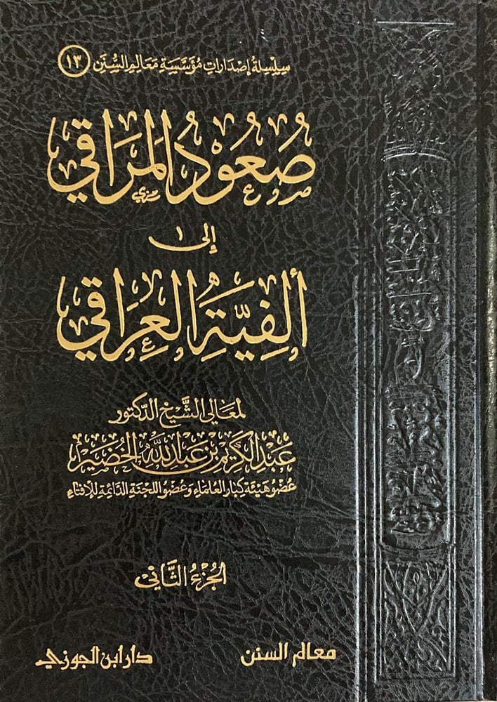 صعود المراقي الى الفية العراقي  دار ابن الجوزي
