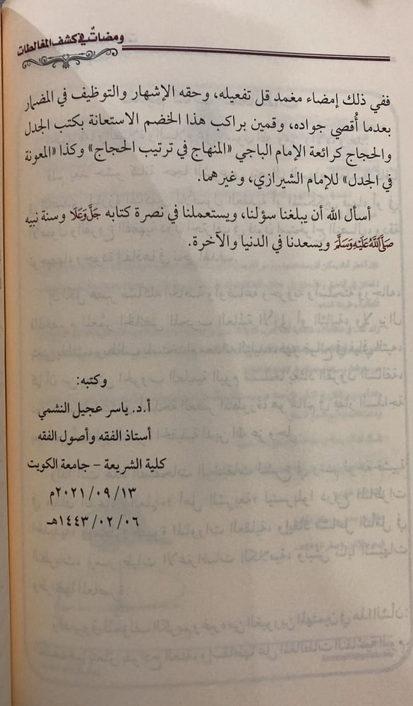 ومضات في كشف المغالطات