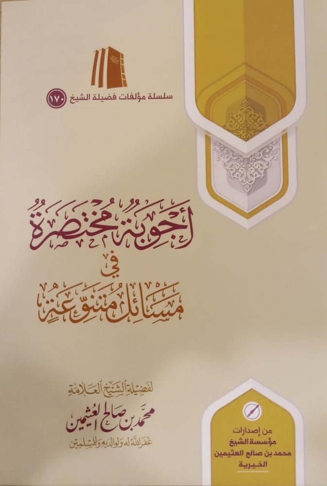 لفضيلة الشيخ العلامة محمد بن صالح العثيمين متجر دار ابن الجوزي