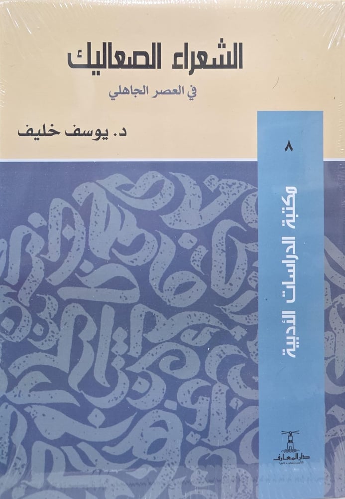 الشعراء الصعاليك في العصر الجاهلي