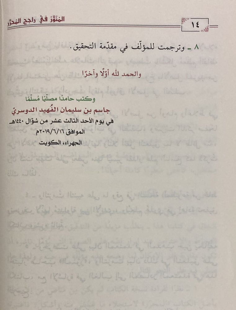 المنور في راجح المحرر على مذهب الإمام أحمد
