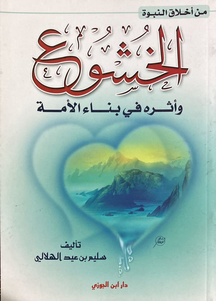 الخشوع واثره في بناء الامة دار ابن الجوزي