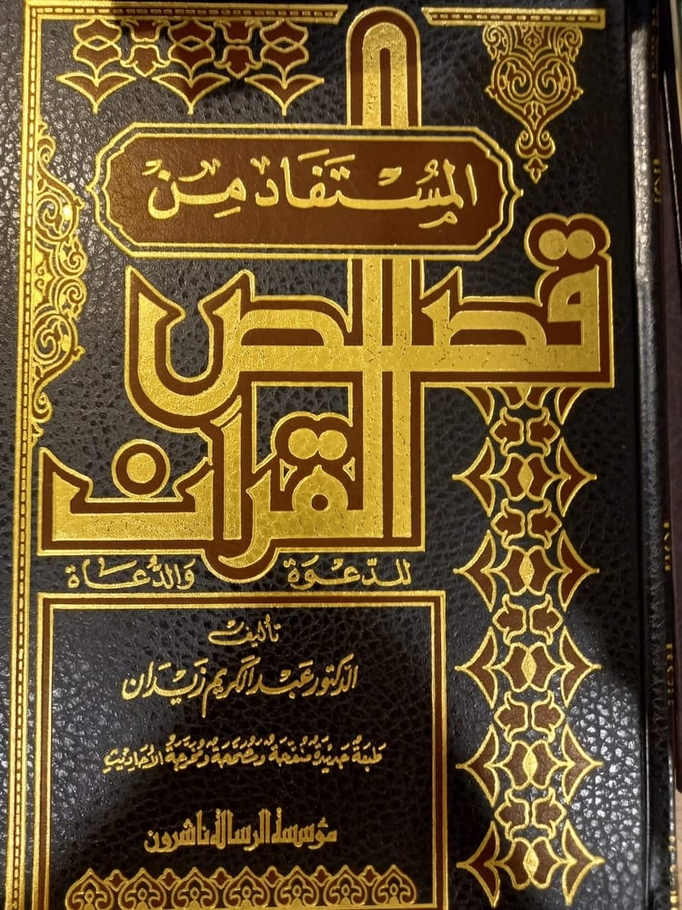 المستفاد من قصص القران