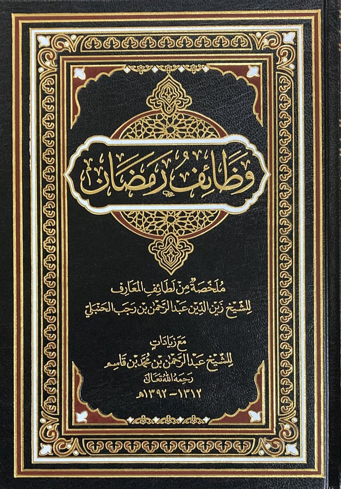 وظائف رمضان ملخصة من لطائف المعارف متجر دار ابن الجوزي