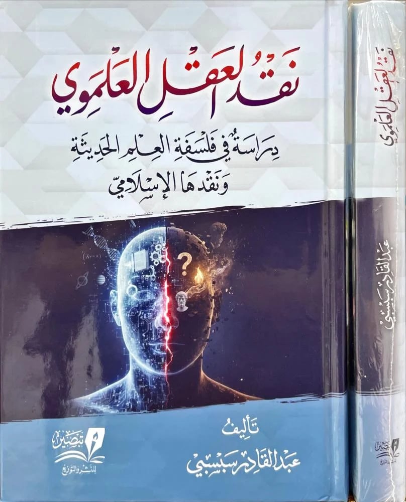 نقد العقل العلموي دراسة في فلسفة العلم
