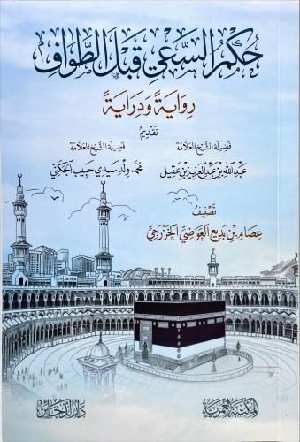 حكم السعي قبل الطواف رواية ودراية