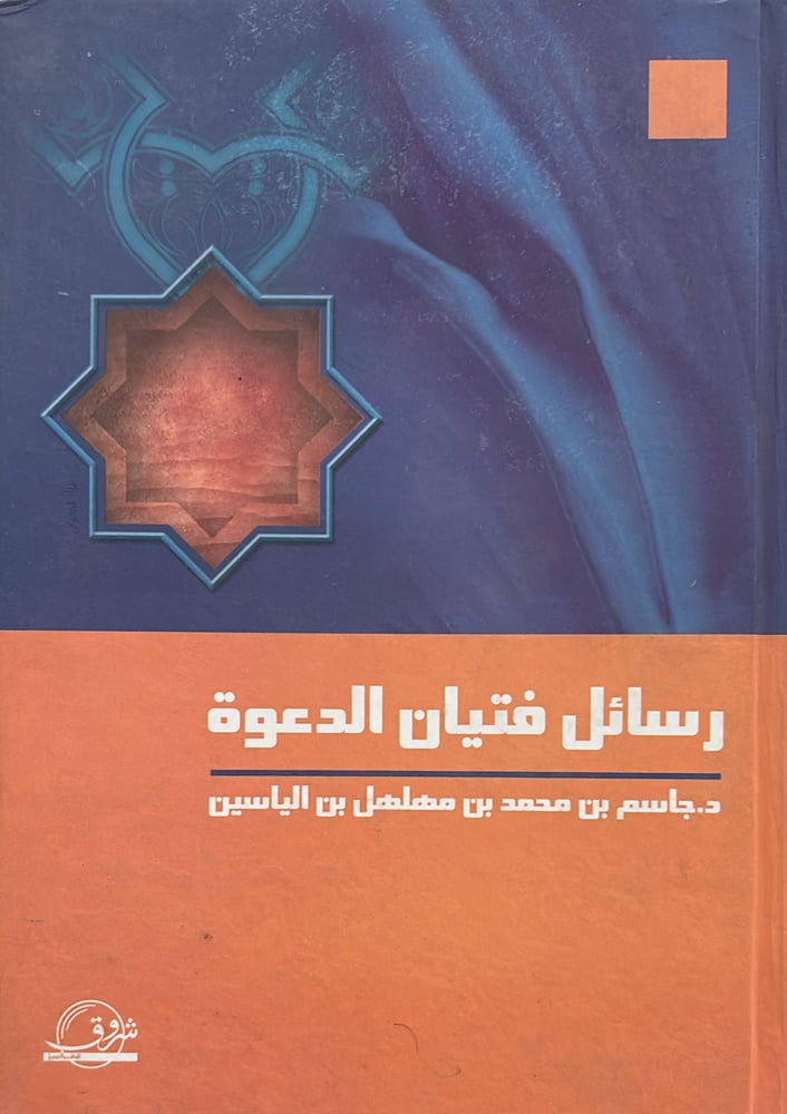 رسائل فتيان الدعوة
