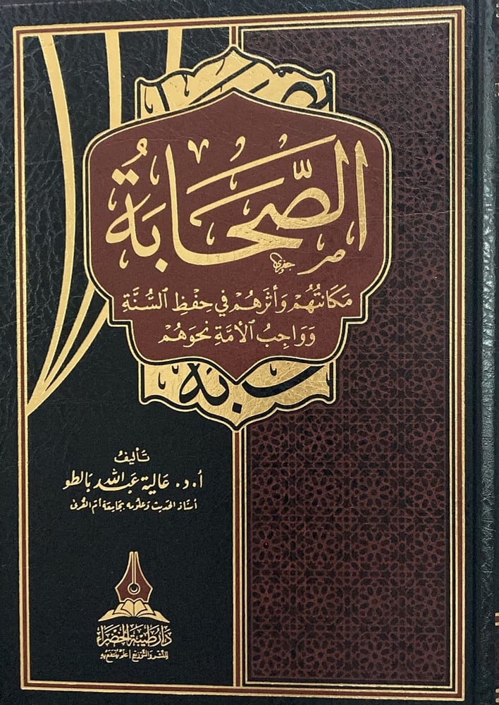 الصحابة مكانتهم في حفظ السنة