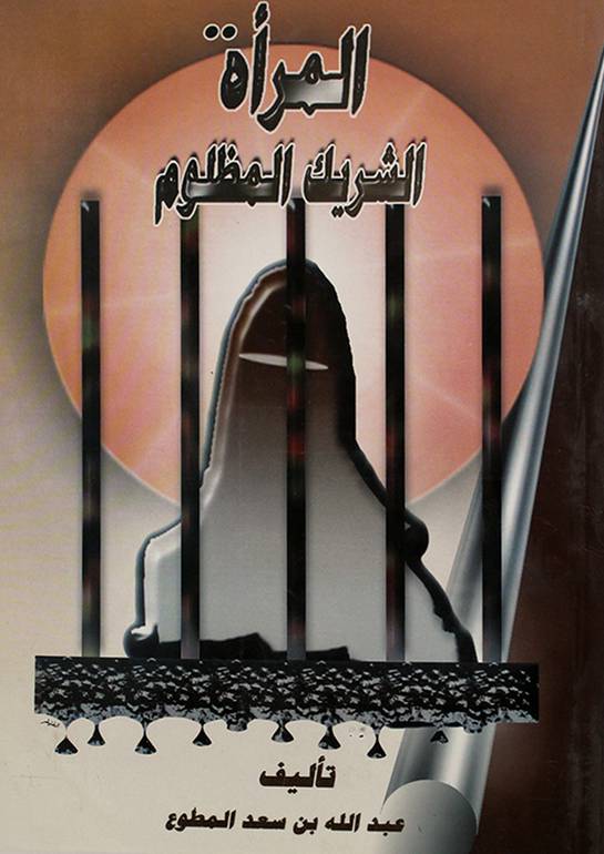 المراة الشريك المظلوم