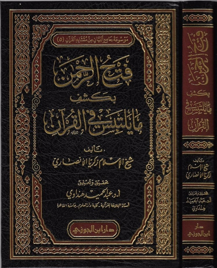 فتح الرحمن بكشف ما يلتبس في القران  دار ابن الجوزي