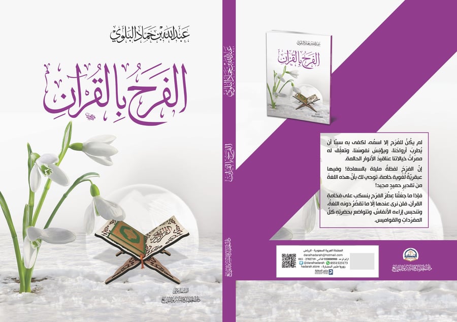 الفرح بالقران