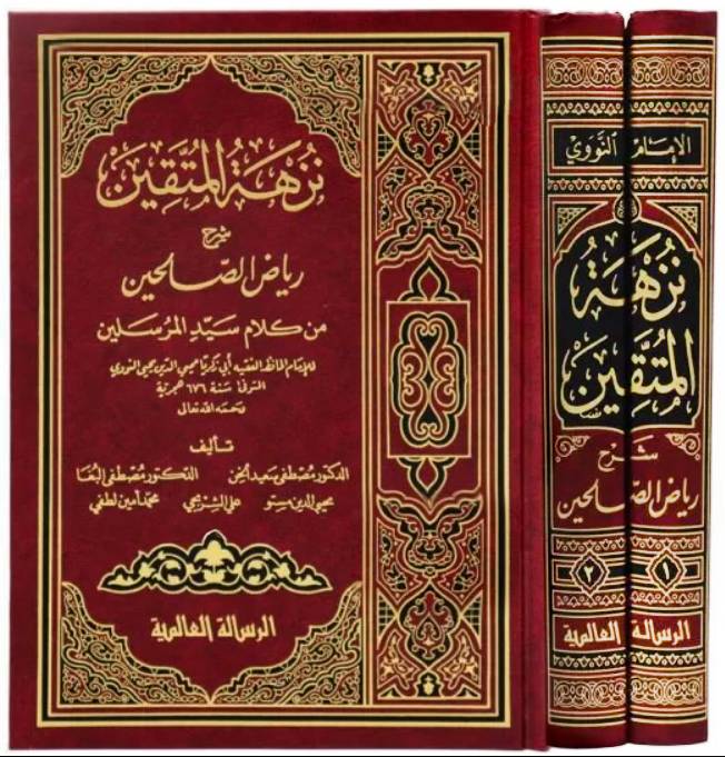 نزهة المتقين شرح رياض الصالحين1/2
