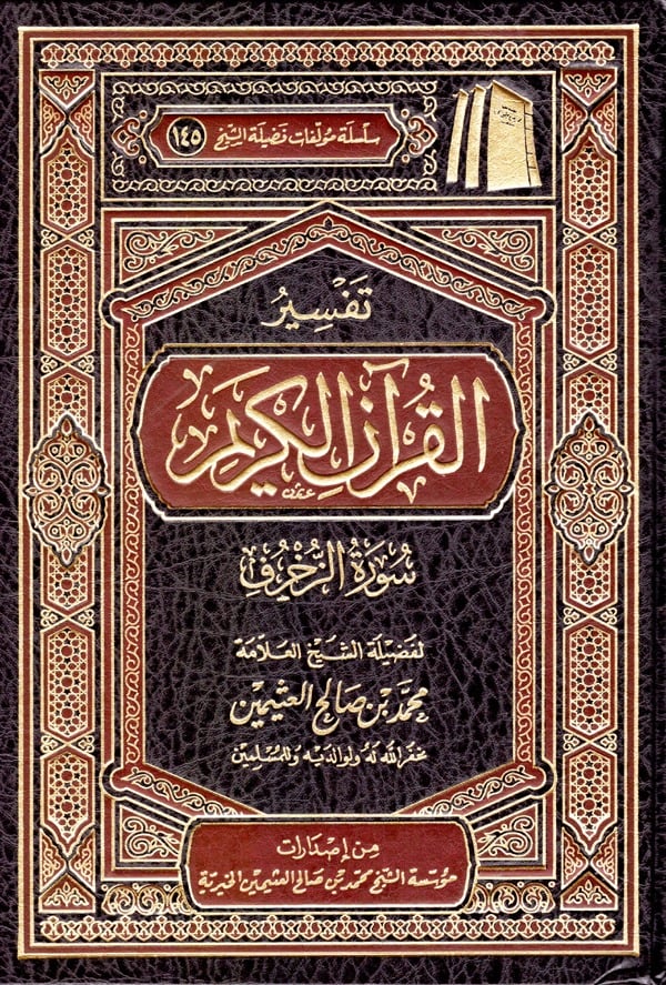 تفسير القران الكريم سورة الزخرف