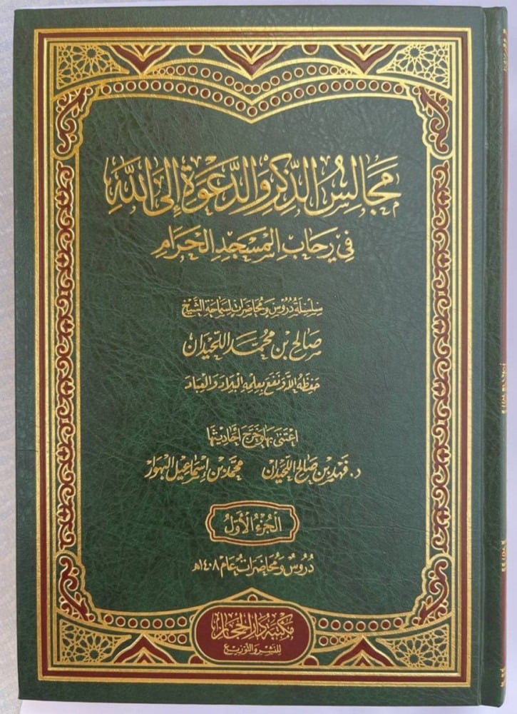 مجالس الذكر والدعوة الى الله في رحاب المسجد الحرام