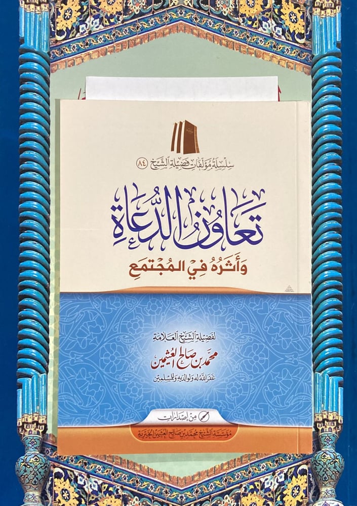 تعاون الدعاة واثره في المجتمع متجر دار ابن الجوز ي