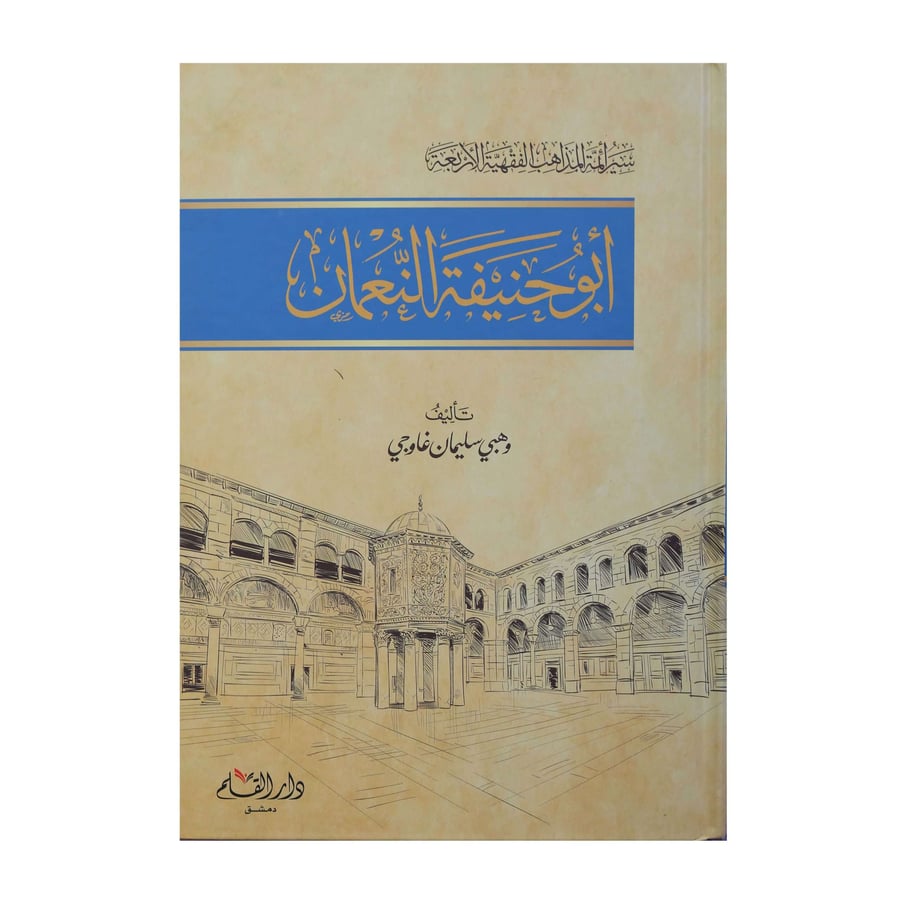 سير ائمة المذاهب ابي حنيفة النعمان