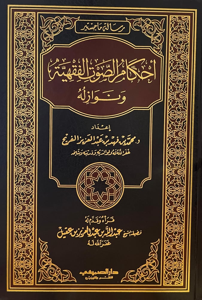 احكام الصوت الفقهية ونوازله