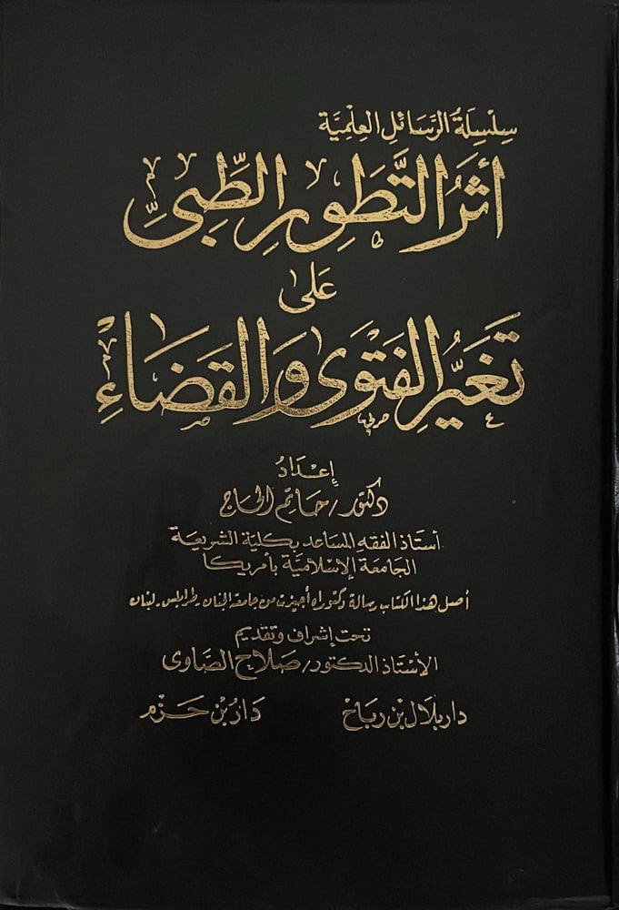 اثر التطور الطبي على تغير الفتوى والقضاء