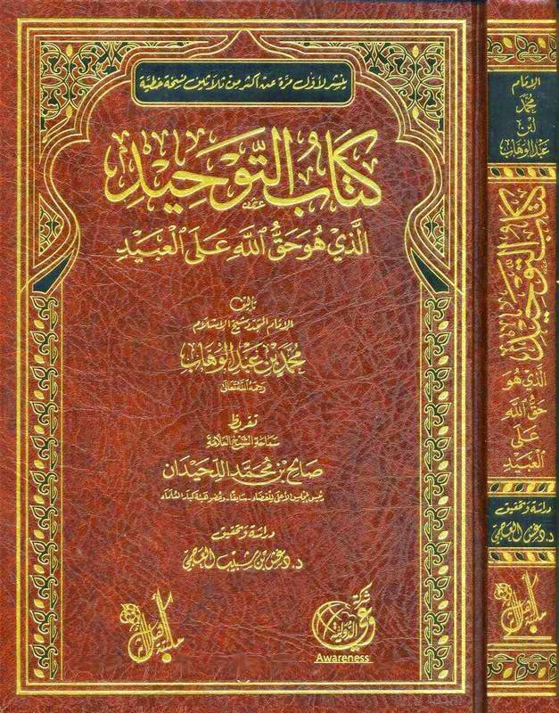 كتاب التوحيد الذي هو حق الله على العبيد مجلد