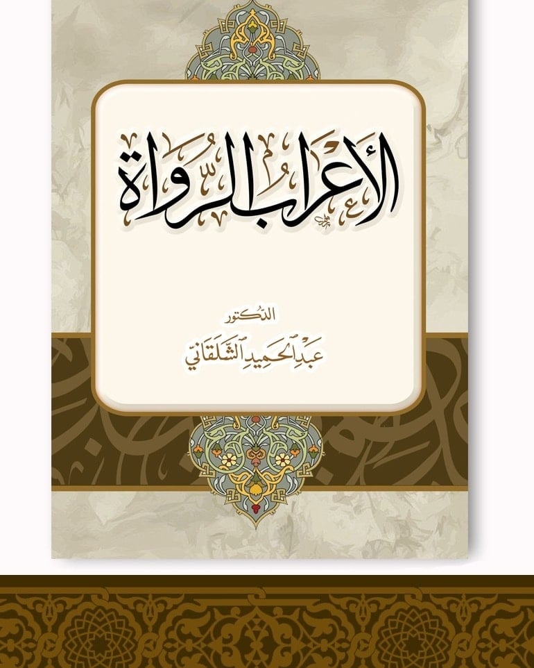 الاعراب الرواة