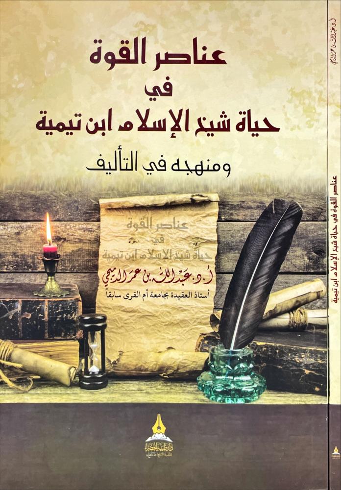 عناصر القوة في حياة شيخ الاسلام ابن تيمية ومنهجه في التأليف