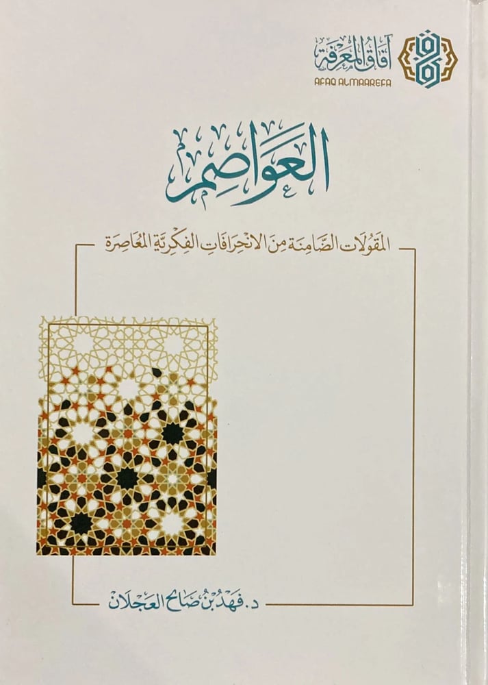 العواصم المقالات الضامنة من الانحرافات الفكرية المعاصرة