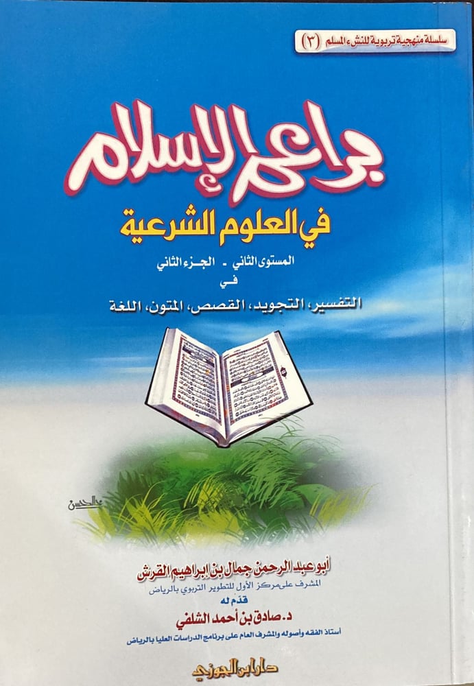 براعم الاسلام في العلوم الشرعية المستوى الثاني دار ابن الجوزي
